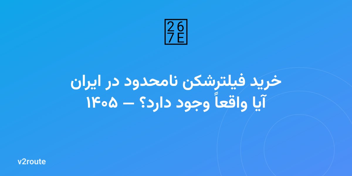 خرید فیلترشکن نامحدود در ایران ۱۴۰۵ — آیا واقعاً وجود دارد؟