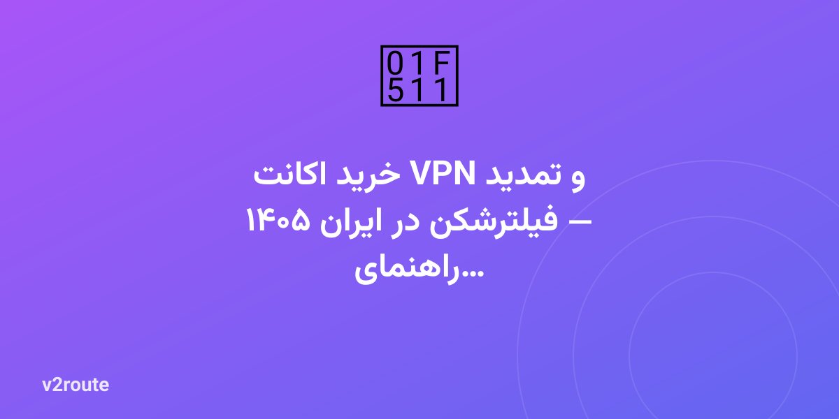 خرید اکانت VPN و تمدید فیلترشکن در ایران ۱۴۰۵ — راهنمای کامل