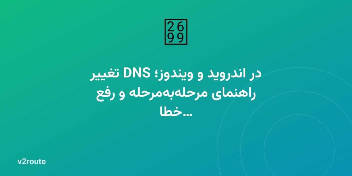 تغییر DNS در اندروید و ویندوز؛ راهنمای مرحله‌به‌مرحله و رفع خطا