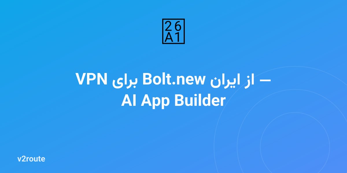 VPN برای Bolt.new از ایران — AI App Builder
