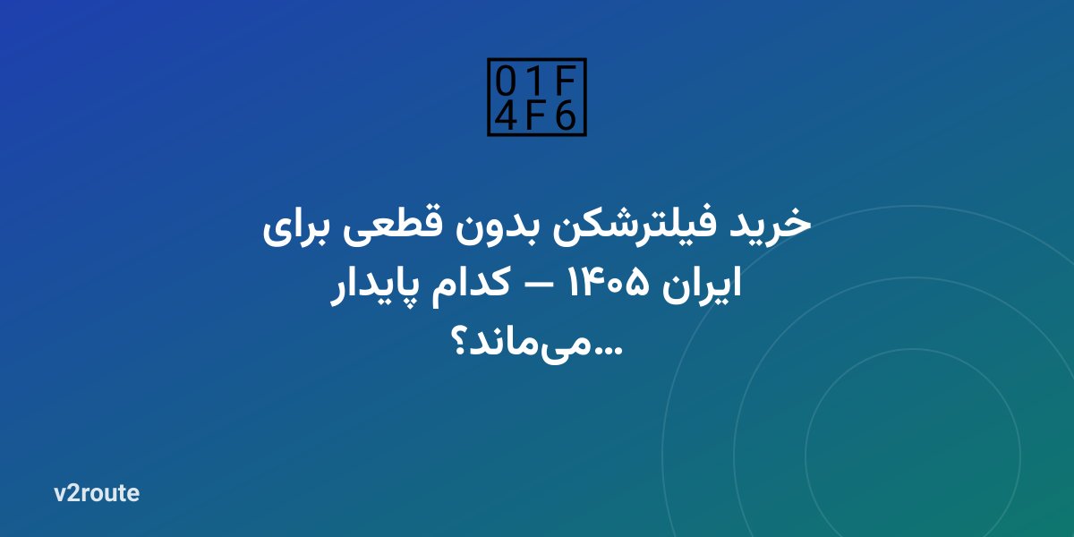 خرید فیلترشکن بدون قطعی برای ایران ۱۴۰۵ — کدام پایدار می‌ماند؟