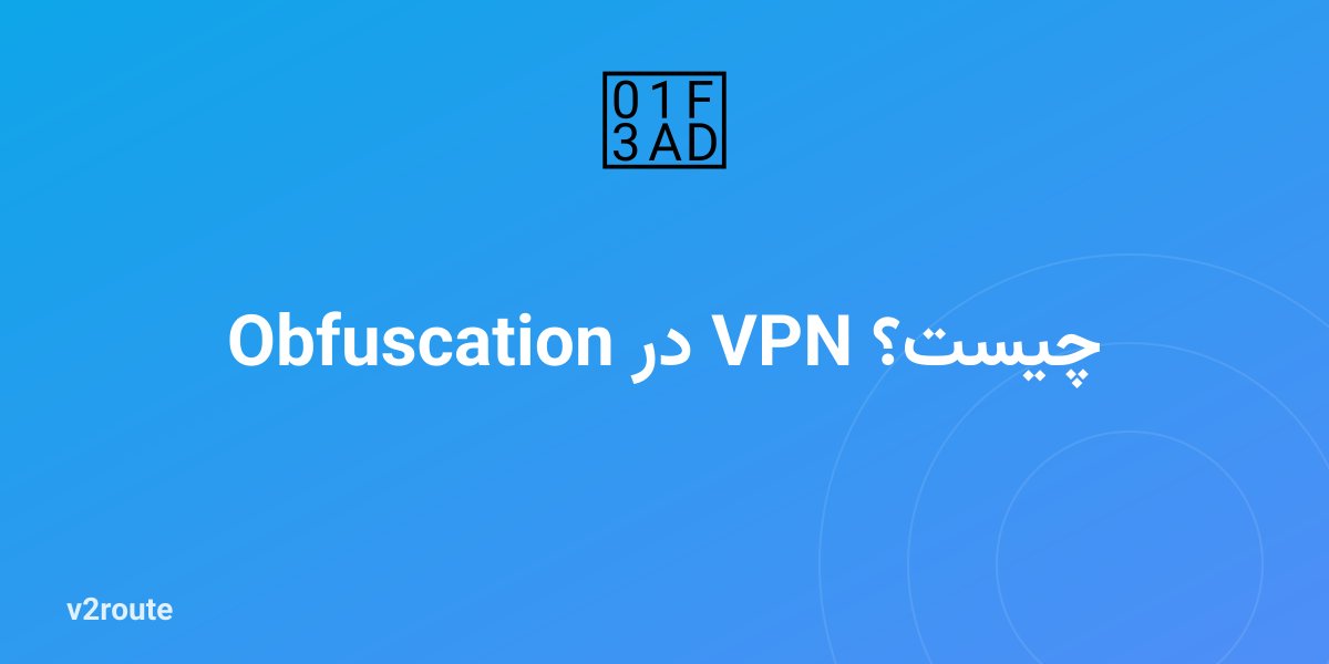 Obfuscation در VPN چیست؟
